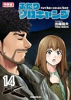 ふたりソロキャンプ（14） 特装版