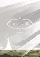 宝石の国（12）