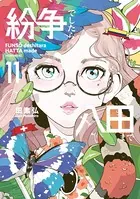 紛争でしたら八田まで（11）