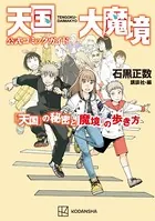 天国大魔境公式コミックガイド「天国」の秘密と「魔境」の歩き方 （ＫＣＤＸ） 石黒 天国大魔境公式コミックガイド 「天国」の秘密と「魔境」の歩き