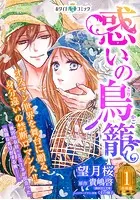 惑いの鳥籠 分冊版［ホワイトハートコミック］（単話）