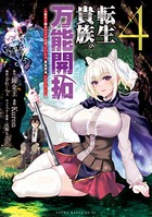 転生貴族の万能開拓〜【拡大＆縮小】スキルを使っていたら最強領地になりました〜（4）