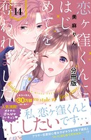 恋ヶ窪くんにはじめてを奪われました 分冊版（14）