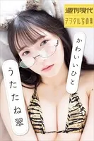 うたたね翠 かわいいひと 週刊現代デジタル写真集