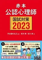 赤本 公認心理師国試対策2023