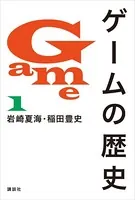 ゲームの歴史