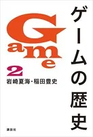 ゲームの歴史 2