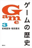 ゲームの歴史