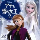 アナと雪の女王2 アナ雪 きらきら えほん文庫
