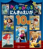 ディズニー みんながみている にんきのえいが10話