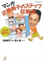 マンガ 近藤典子のステップ収納術 ―これが基本だ！