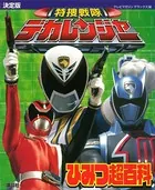 決定版 特捜戦隊デカレンジャーひみつ超百科