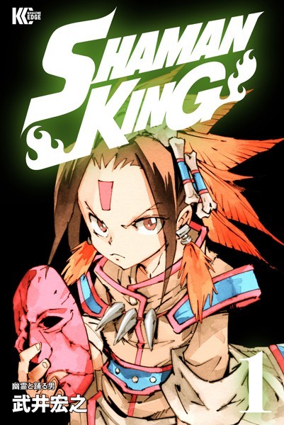 SHAMAN KING【期間限定 無料お試し版】