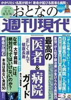 週刊現代別冊 おとなの週刊現代 2022 vol.5 正しく選んで健康長寿 最高の医者＆病院ガイド