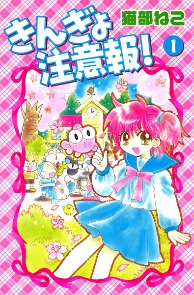 きんぎょ注意報！【期間限定 試し読み増量版】