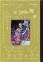 黒博物館 三日月よ、怪物と踊れ（2）