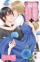 吸血鬼を飼うことになりまして ベツフレプチ