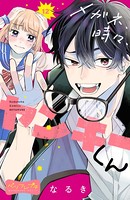 メガネ、時々、ヤンキーくん ベツフレプチ（12）