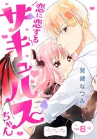恋に恋するサキュバスちゃん ベツフレプチ
