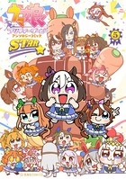 ウマ娘 プリティーダービー アンソロジーコミック STAR（5）