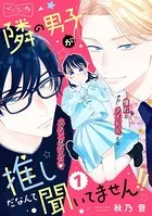 隣の男子が推しだなんて聞いてません！！ ベツフレプチ（単話）
