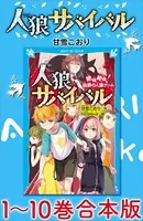 人狼サバイバル 1〜10巻合本版