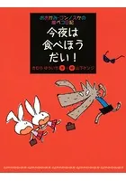 おおかみ・ゴンノスケの腹ペコ日記