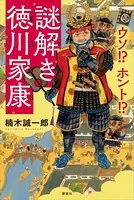 ウソ！？ ホント！？ 謎解き徳川家康