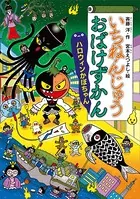 いちねんじゅうおばけずかん ハロウィンかぼちゃん