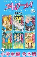 エトワール！ 小学生編 合本版