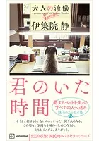 君のいた時間 大人の流儀Special
