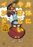身体にやさしいインド――神秘と科学の国の「生きる知恵」