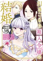 引きこもり箱入令嬢の結婚 分冊版（15）