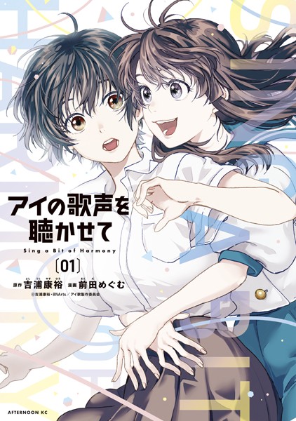 アイの歌声を聴かせて【期間限定 試し読み増量版】