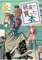 税金で買った本 （1） - ずいの/系山冏 - 青年マンガ - DMMブックス