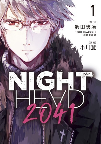 NIGHT HEAD 2041【期間限定 無料お試し版】