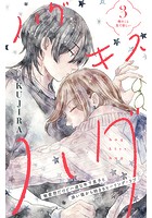 ハグ キス ハグ［comic tint］ 分冊版（3）