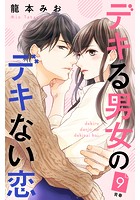 デキる男女のデキない恋 ［comic tint］ 分冊版（9）