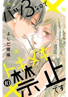 バツ3なのでトキメキ禁止です ［comic tint］ 分冊版（10）
