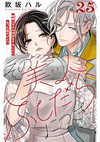 その美人（オトコ）ふしだらにつき［comic tint］分冊版（25）