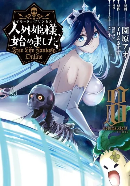 人外姫様、始めました 〜FREE LIFE FANTASY ONLINE〜 （1 - 園原