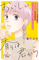 おいしい香りは君から 分冊版（単話）