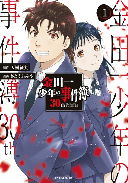 金田一少年の事件簿30th【期間限定 試し読み増量版】