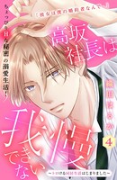 高坂社長は我慢できない 〜トロける同居生活はじまりました〜 分冊版（4）