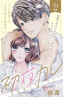 初夜カレ -意地悪で甘いひと- 分冊版（6）