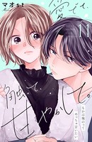 愛でて、触って、甘やかして。 分冊版（11）