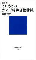 超解読！ はじめてのカント『純粋理性批判』