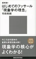 超解読！ はじめてのフッサール『現象学の理念』