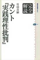 完全解読 カント『実践理性批判』