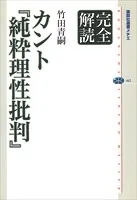 完全解読 カント『純粋理性批判』